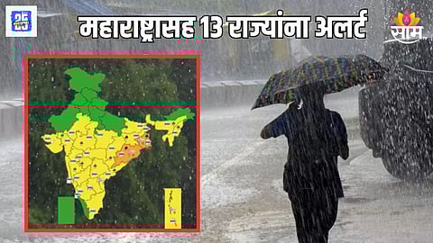 महाराष्ट्रासह १३ राज्यांना मुसळधार पावसाचा अलर्ट, पुढील सहा दिवस अतिमहत्वाचे