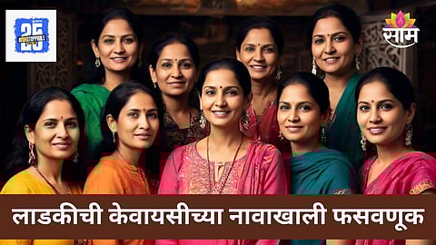 Ladki Bahin Yojana eKYC Scam