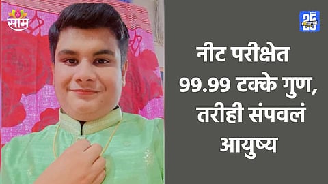 Shocking: नीटमध्ये 99.99 टक्के, मला डॉक्टर व्हायचं नाही, अॅडमिशनच्या दिवशीच आत्महत्या, चंद्रपूरमधील हृदयद्रावक घटना