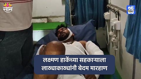 Beed Crime: लक्ष्मण हाकेंच्या जवळच्या सहकाऱ्यावर जीवघेणा हल्ला, जेवत असताना ४० जण आले, लाठ्या-काठ्यांनी बेदम मारहाण करत...
