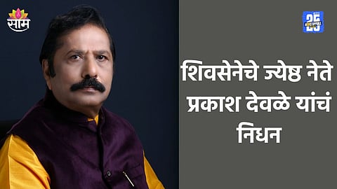 Maharashtra Politics: शिवसेनेचे ज्येष्ठ नेते प्रकाश देवळे यांचं निधन, पुण्यातील राहत्या घरी घेतला अखेरचा श्वास