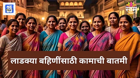 Ladki Bahin Yojana