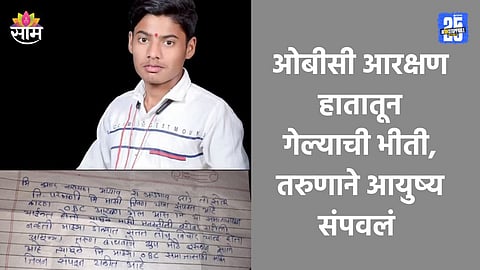 OBC Reservation: 'आमचं मोठं नुकसान झालं', OBC आरक्षणासाठी २२ वर्षीय तरुणाची आत्महत्या; शेतात जाऊन संपवलं आयुष्य
