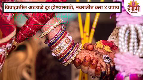 Navratri Remedies For Marriage