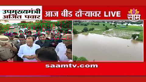 Beed Flood: शेतकऱ्यांच्या अश्रूंना किंमत मिळणार, अजित पवारांसमोर शेतकऱ्यांनी फोडला टाहो; पाहा VIDEO