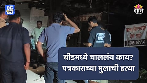 Beed Crime: बीड पुन्हा हादरले! पत्रकाराच्या मुलाची निर्घृण हत्या, भरचौकात चाकूने सपासप वार करत जागीच संपवलं