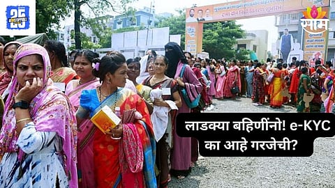 e-KYC Mandatory for Ladki Bahin Yojana