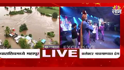 Dharashiv Flood: धाराशिवमध्ये पावसाचा हाहाकार, भीषण पूरस्थिती; मात्र जिल्हाधिकारी डान्स करण्यात दंग; पाहा VIDEO