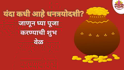 Dhantrayodashi Date