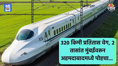 Bullet Train: मुंबई- अहमदाबाद बुलेट ट्रेन कधीपासून सुरू होणार? रेल्वे मंत्र्यांनी थेट तारीखच सांगितली