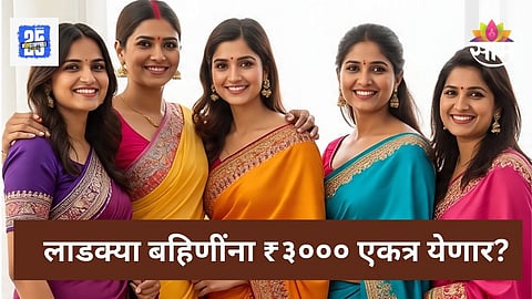 Ladki Bahin Yojana