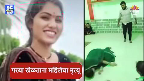 Shocking: हृदयद्रावक! नवऱ्यासोबत गरबा खेळताना भयंकर घडलं, हार्ट अटॅकने महिलेचा जागीच मृत्यू
