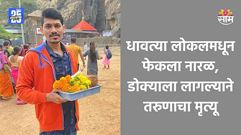 Mumbai Local: धावत्या लोकलमधून फेकलेला नारळ डोक्याला लागला, तरुणाचा दुर्दैवी मृत्यू; नायगाव- भाईंदर रेल्वे स्थानकादरम्यानची घटना