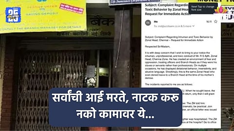 Shocking: 'सर्वांची आई मरते, नाटक करू नको कामावर ये', सुट्टी मागणाऱ्या कर्मचाऱ्यावर बॉस भडकला, ई-मेलचे फोटो व्हायरल