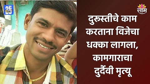 Kalyan: कामावर गेला पण परत आलाच नाही, हाय टेन्शन वायरला स्पर्श; विजेचा झटका लागून तरुणाचा जागीच मृत्यू
