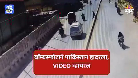Bomb Blast: बॉम्बस्फोटाने पाकिस्तान हादरला! आगीचे लोट, अंदाधुंद गोळीबार अन्..., ८ जण ठार, पाहा थरारक VIDEO