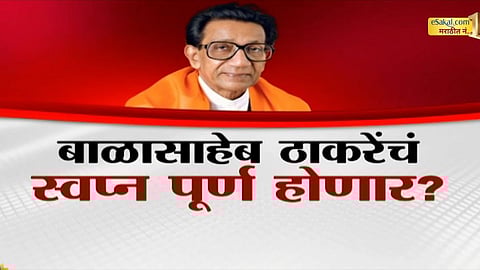 Dasara Melava: बाळासाहेब ठाकरेंचं स्वप्न पूर्ण होणार? दसरा मेळाव्यात राज-उद्धव एकत्र येणार?