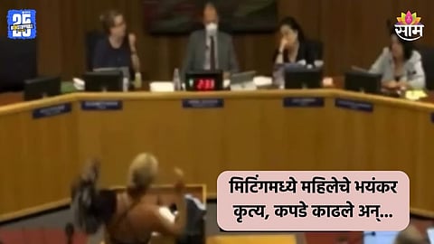 Shocking: शाळेतील बोर्ड मिटिंगमध्ये अचानक कपडे काढू लागली महिला, अधिकारी पाहतच राहिले; VIDEO व्हायरल