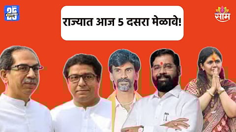 Dasara Melava: महाराष्ट्रात आज ५ दसरा मेळावे, कधी आणि कुठे कोण बोलणार? ठाकरे आणि शिंदेकडे राज्याचे लक्ष