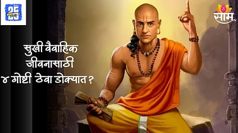 Marriage Tips from Chanakya Neeti