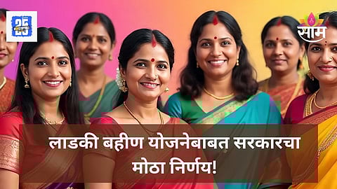 Ladki Bahin Yojana