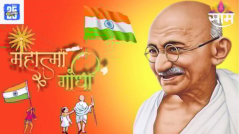 Mahatma Gandhi Jayanti Marathi Wishes: महात्मा गांधी जयंतीनिमित्ताने तुमच्या प्रियजनांना पाठवा 'हे' खास शुभेच्छा आणि मेसेजस