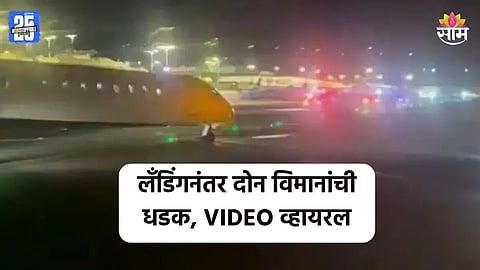 Plane Crash: एअरपोर्टवर अपघाताचा थरार! लँडिंगनंतर विमानाची दुसऱ्या विमानाला धडक; पाहा थरकाप उडवणारा VIDEO