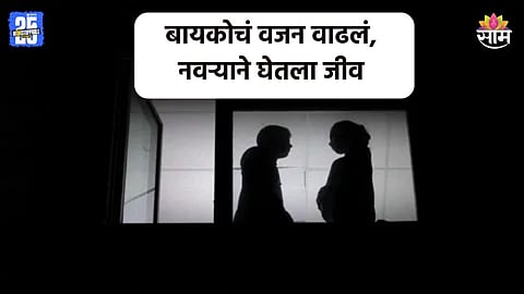 Crime News: डिलिव्हरीनंतर वजन वाढलं, कमी करण्यास महिला अपयशी; नाराज नवऱ्याने बायकोचा जीव घेतला