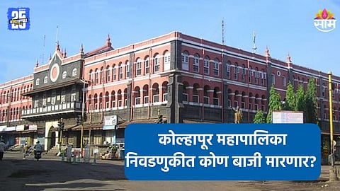 Kolhapur Election: कोल्हापूर महापालिकेवर कुणाचा झेंडा फडकणार? महायुती की मविआ, कुणाची जादू चालणार?