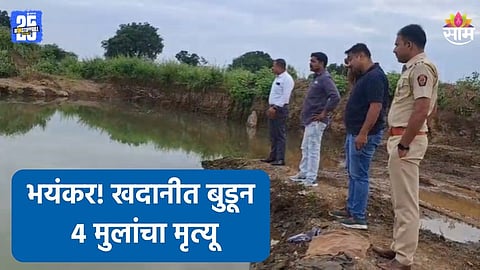 Sambhajinagar: ट्रॅक्टर धुण्यासाठी गेले, पण परत आलेच नाहीत; ४ मुलांचा खदानीत बुडून दुर्दैवी मृत्यू