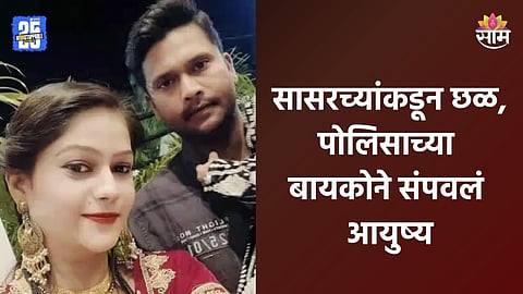Shocking: सासरच्या छळाला कंटाळली, तिसऱ्या मजल्यावरून उडी मारली; पोलिसाच्या बायकोच्या आत्महत्येमुळे खळबळ
