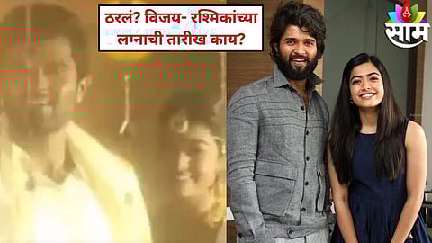 Vijay Deverakonda-Rashmika Mandanna Engaged