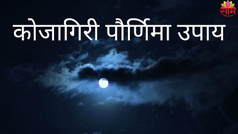 Kojagiri Purnima 2025
