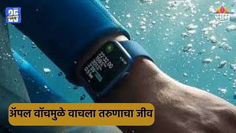 Apple Watch: अॅपल वॉचमुळे वाचला समुद्रात बुडणाऱ्या तरुणाचा जीव, अनुभव ऐकून तुम्हीही व्हाल चकीत