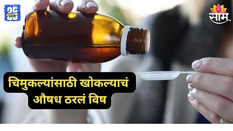 Cough Syrup Turns Poison 14 Children Dead
