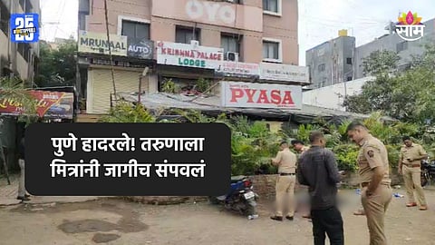 Pune Crime: पुणे हादरले! मध्यरात्री हत्येचा थरार, डोक्यात दगड घालून तरुणाची हत्या