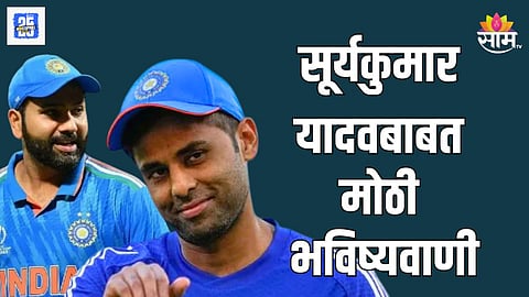 सूर्यकुमार यादवचं कर्णधारपद जाणार?