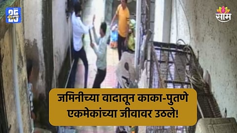 Crime: जमिनीच्या वादातून काका-पुतण्यात तुंबळ हाणामारी, एकमेकांची डोकी फोडली; थरकाप उडवणारा VIDEO