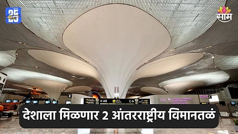 New Airport: दिवाळी गिफ्ट! देशाला मिळणार लंडन-न्यूयॉर्कसारखे २ मोठे विमानतळ; कुठे आणि कधीपासून होणार सुरू?