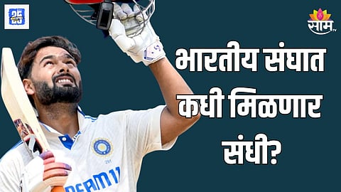 ऋषभ पंतला टीम इंडियात कधी मिळणार संधी?