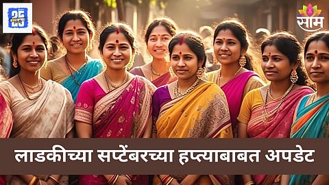Ladki Bahin Yojana