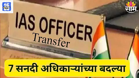 ias transfer maharashtra