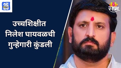 Nilesh Ghaywal Crime History
