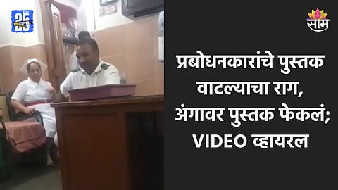 Mumbai: प्रबोधनकार ठाकरेंच्या पुस्तकावरून वाद, कर्मचाऱ्याच्या अंगावर पुस्तक फेकलं, मनसे आक्रमक; पाहा VIDEO