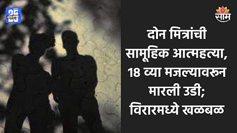 Shocking: इमारतीच्या १८ व्या मजल्यावरून २ मित्रांनी उडी मारली, सामूहिक आत्महत्येने खळबळ; नेमकं काय घडलं?