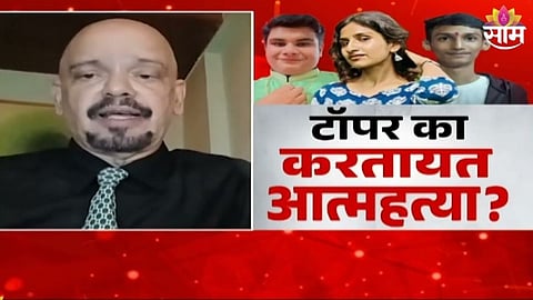 Shocking: चिंता वाढली! टॉपर का करतायत आत्महत्या?  १५ दिवसांत तिघांनी संपवलं आयुष्य