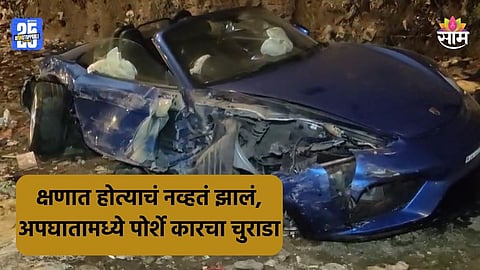 Accident: मुंबईत अपघाताचा थरार! हायवेवर रेस लावणं पडलं महागात, महागड्या पोर्शे कारचा चुराडा; पाहा VIDEO