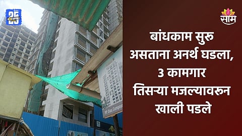Mumbai: मध्यरात्री भयंकर घडलं! इमारतीच्या तिसऱ्या मजल्यावरून ३ कामगार पडले, एकाचा जागीच मृत्यू