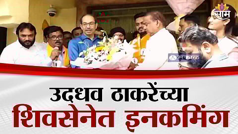 Maharashtra Polilitcs: मुंबईत ठाकरे गटाची ताकद वाढली, बड्या नेत्यांसह शेकडो पदाधिकाऱ्यांचा पक्षप्रवेश