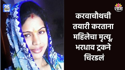 Accident: करवाचौथआधी भयंकर घडला, भरधाव ट्रकने महिलेला चिरडलं, नवऱ्याच्या डोळ्यासमोर सोडले प्राण